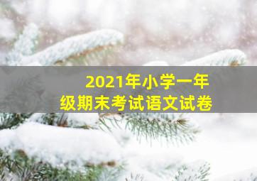 2021年小学一年级期末考试语文试卷