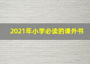 2021年小学必读的课外书