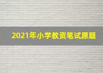 2021年小学教资笔试原题