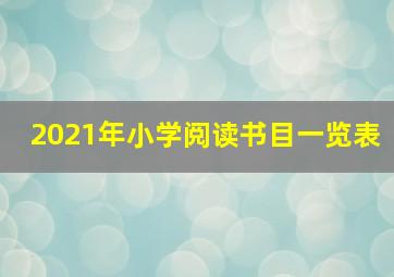 2021年小学阅读书目一览表