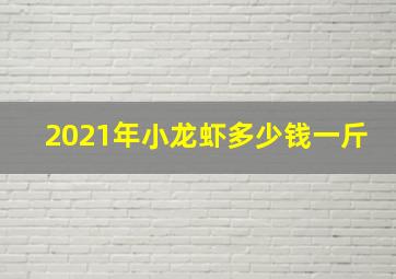 2021年小龙虾多少钱一斤