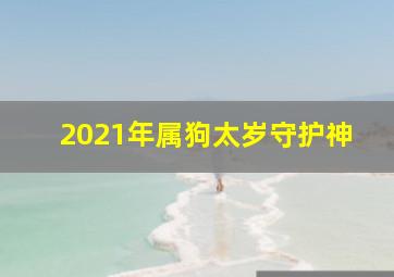 2021年属狗太岁守护神