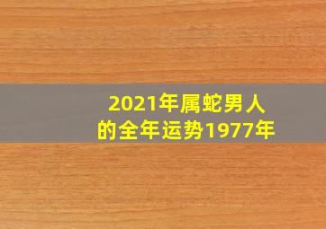 2021年属蛇男人的全年运势1977年