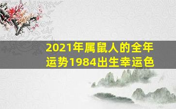 2021年属鼠人的全年运势1984出生幸运色