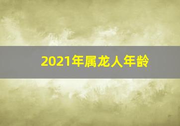 2021年属龙人年龄