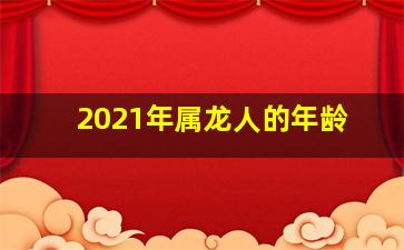 2021年属龙人的年龄