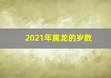 2021年属龙的岁数