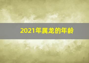 2021年属龙的年龄