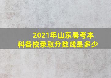 2021年山东春考本科各校录取分数线是多少