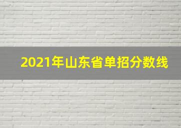 2021年山东省单招分数线