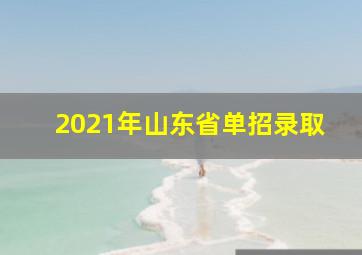 2021年山东省单招录取