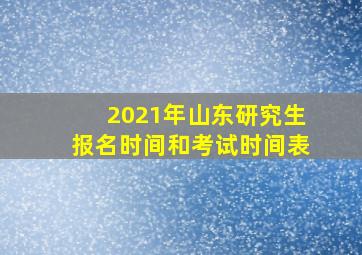 2021年山东研究生报名时间和考试时间表