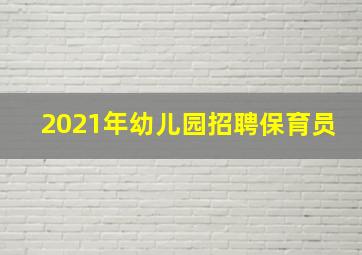 2021年幼儿园招聘保育员