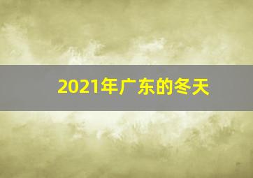 2021年广东的冬天