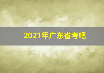 2021年广东省考吧