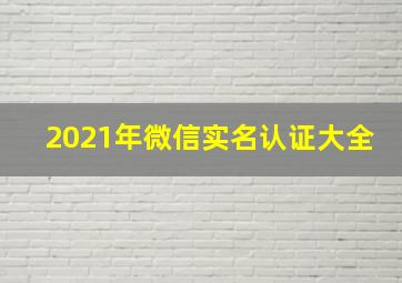 2021年微信实名认证大全