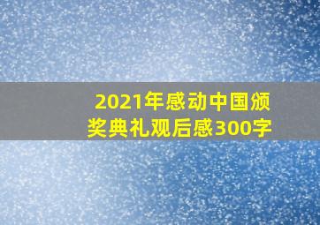 2021年感动中国颁奖典礼观后感300字