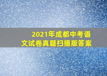 2021年成都中考语文试卷真题扫描版答案