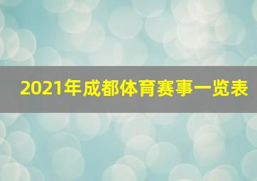 2021年成都体育赛事一览表