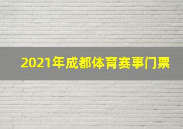 2021年成都体育赛事门票