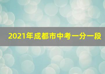 2021年成都市中考一分一段