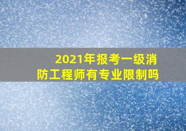 2021年报考一级消防工程师有专业限制吗