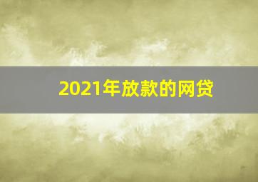 2021年放款的网贷