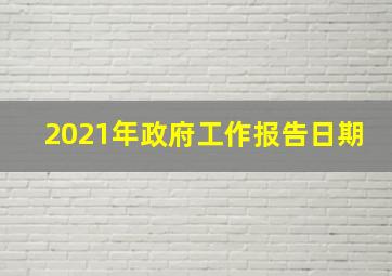 2021年政府工作报告日期