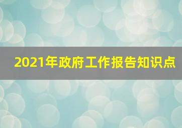 2021年政府工作报告知识点