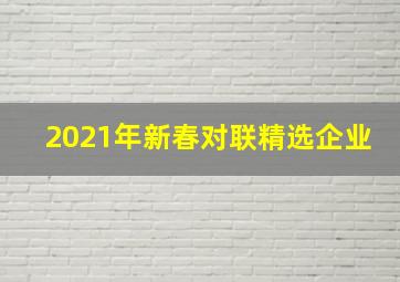 2021年新春对联精选企业