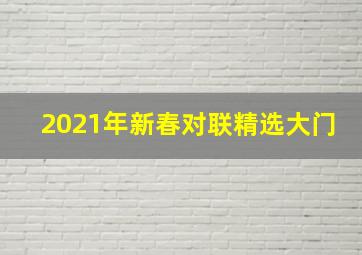 2021年新春对联精选大门