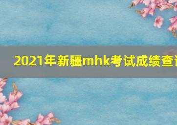 2021年新疆mhk考试成绩查询