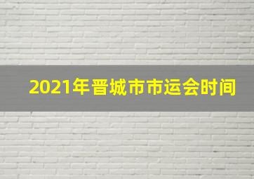 2021年晋城市市运会时间