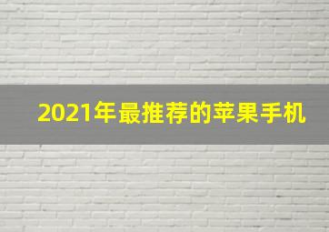 2021年最推荐的苹果手机