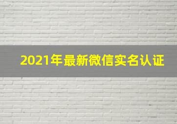 2021年最新微信实名认证