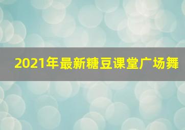 2021年最新糖豆课堂广场舞