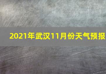 2021年武汉11月份天气预报