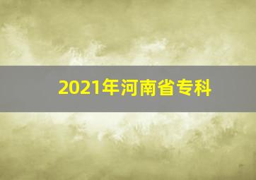 2021年河南省专科