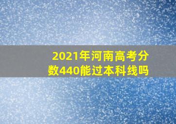 2021年河南高考分数440能过本科线吗