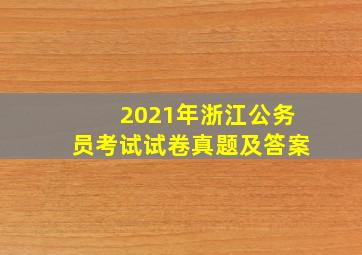 2021年浙江公务员考试试卷真题及答案