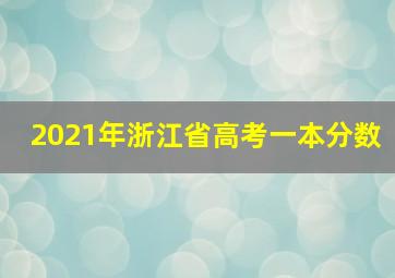 2021年浙江省高考一本分数