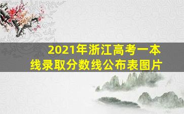 2021年浙江高考一本线录取分数线公布表图片