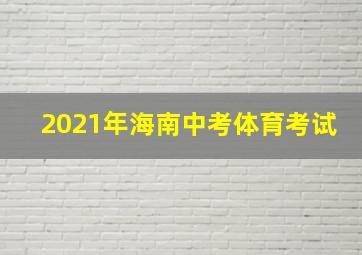 2021年海南中考体育考试