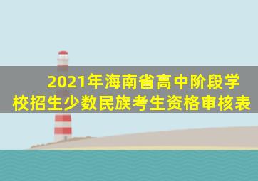 2021年海南省高中阶段学校招生少数民族考生资格审核表