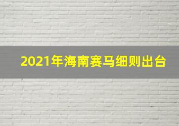 2021年海南赛马细则出台