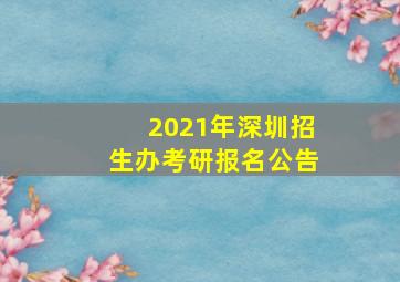 2021年深圳招生办考研报名公告