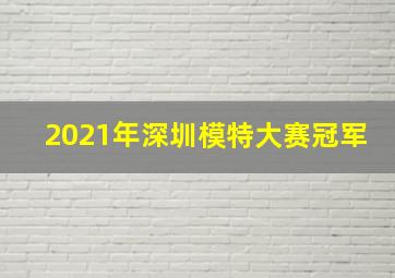 2021年深圳模特大赛冠军