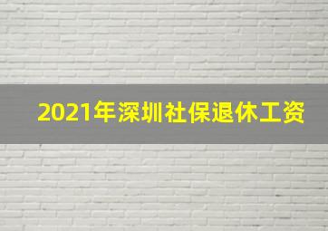 2021年深圳社保退休工资