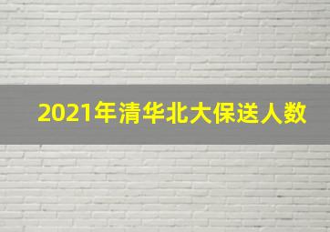 2021年清华北大保送人数