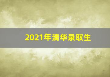 2021年清华录取生